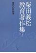 柴田義松教育著作集 １ 現代の教授学