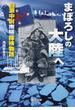 まぼろしの大陸へ 白瀬中尉南極探検物語