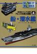 「モノ」の仕組み図鑑 ＨＯＷ ＩＴ ＷＯＲＫＳ ４ 船・潜水艦
