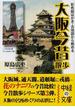 大阪今昔散歩 彩色絵はがき・古地図から眺める(中経の文庫)