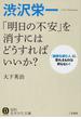 渋沢栄一「明日の不安」を消すにはどうすればいいか？ 「論語を読む人」に、恐れるものは何もない！(知的生きかた文庫)