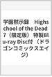 学園黙示録　Highschool of the Dead 7（限定版） 特製Blu-ray Disc付 （ドラゴンコミックスエイジ）(ドラゴンコミックスエイジ)