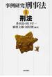 事例研究刑事法 １ 刑法