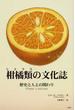 柑橘類の文化誌 歴史と人との関わり