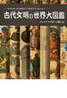 古代文明の世界大図鑑 エジプト・メソポタミア・ギリシア・ローマ