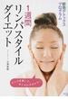 １週間リンパスタイルダイエット 即効デトックスプログラム