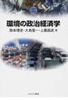 環境の政治経済学