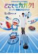 ドラえもん＆でんじろう先生のどこでもカガク！ 光と鏡のふしぎ スーパー実験ＤＶＤブック