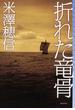 折れた竜骨(ミステリ・フロンティア)