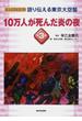語り伝える東京大空襲 ビジュアルブック 第３巻 １０万人が死んだ炎の夜