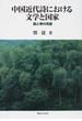 中国近代詩における文学と国家 風と琴の系譜