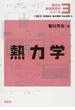 講談社基礎物理学シリーズ ３ 熱力学