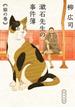 漱石先生の事件簿 猫の巻(角川文庫)