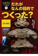 これは真実か！？日本歴史の謎１００物語 １ だれがなんの目的でつくった？