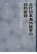 近代日本海外留学の目的変容 文部省留学生の派遣実態について