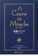 奇跡のコース 第１巻 テキスト