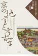 立命館大学京都文化講座「京都に学ぶ」 ６ 京の地宝と考古学