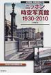 ニッポン時空写真館１９３０−２０１０ 名所旧跡・街頭風景の今昔 現代版日本地理風俗大系