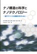 ナノ構造の科学とナノテクノロジー 量子デバイスの基礎を学ぶために