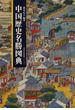 中国歴史名勝図典