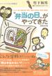 “弁当の日”がやってきた 子ども・親・地域が育つ香川・滝宮小学校の「食育」実践記 新装改訂版