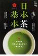 日本茶の基本 日本茶を美味しく淹れるコツ、教えます。