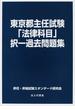 東京都主任試験「法律科目」択一過去問題集 地方自治法・地方公務員法・財務会計・行政法・憲法