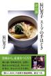 辰巳芳子スープの手ほどき 洋の部