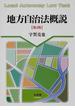 地方自治法概説 第４版