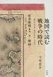 地図で読む戦争の時代 描かれた日本、描かれなかった日本