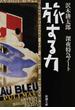 旅する力 深夜特急ノート(新潮文庫)