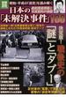 日本の「未解決事件」１００ 昭和・平成の「迷宮」を読み解く