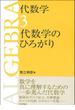 代数学 ３ 代数学のひろがり