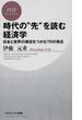 時代の“先”を読む経済学 日本と世界の潮流をつかむ７０の視点(PHPビジネス新書)