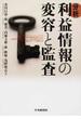 分析利益情報の変容と監査