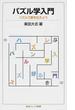 パズル学入門 パズルで愛を伝えよう(岩波ジュニア新書)
