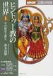 ヒンドゥー教の世界 上 その歴史と教え(NHKシリーズ)