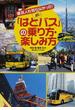 「はとバス」の乗り方・楽しみ方 東京人も知らなかった！(PHP文庫)
