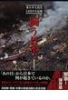 闘う日本 東日本大震災１カ月の全記録