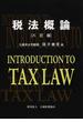 税法概論 ８訂版