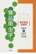 食品衛生学 「食の安全」の科学 改訂第２版