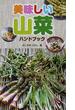 美味しい山菜ハンドブック