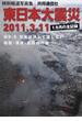 東日本大震災 特別報道写真集 ２０１１．３．１１ １カ月の全記録 Ｍ９．０日本は決して屈しない 地震・津波・放射能汚染
