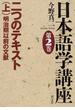 日本語学講座 第２巻 二つのテキスト 上 明治期以前の文献