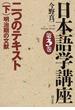日本語学講座 第３巻 二つのテキスト 下 明治期の文献