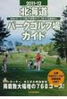 北海道パークゴルフ場ガイド ２０１１−１２