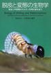 脱皮と変態の生物学 昆虫と甲殻類のホルモン作用の謎を追う