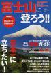 富士山に登ろう！！ 安全に登頂する日本一の富士登山メソッド