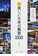 美しい日本の風景１０００ 写真を撮るならココがベストスポット 全国撮影地ガイド
