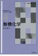 無機化学